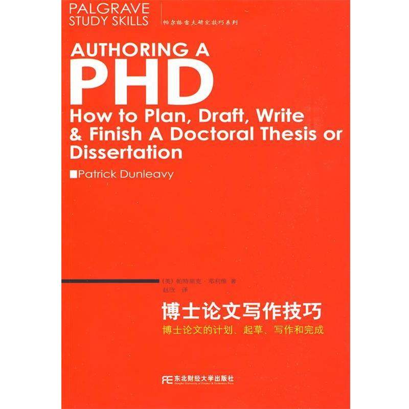 【正版书】 博士写作技巧 (英)邓利维　著,赵欣　译 东北财经大学出版社有限责任公司