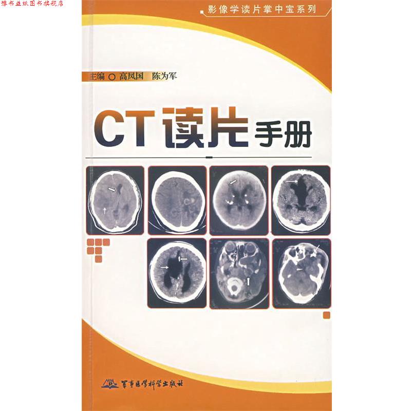 【正版书】 CT读片手册－影像学读片掌中宝系列 高凤国, 陈为军 军事医学科学出版社