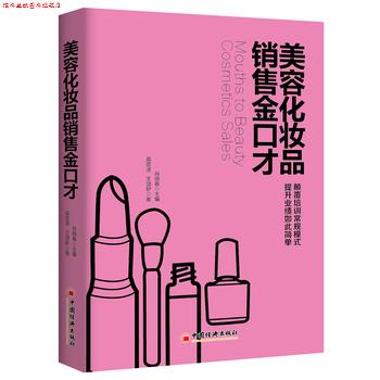 【正版书】 美容化妆品销售金口才 肖晓春 主编,龚震波 王颂舒 著 中国经济出版社