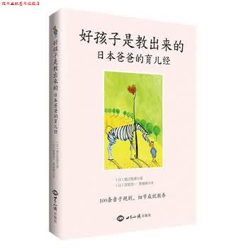 【正版书】 好孩子是教出来的-日本爸爸的育儿经 池江俊博, 星原浩一, 曹晓琳 世界知识出版社