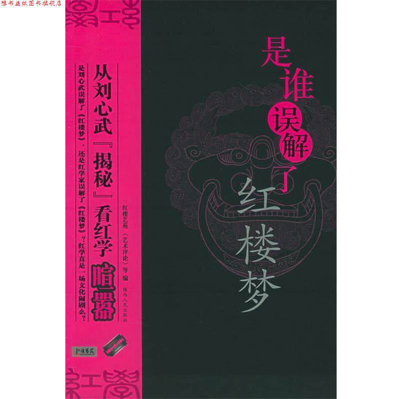 【正版书】 是谁误解了红楼梦--从刘心武揭秘看红学喧嚣 《艺术评论》杂志社 编 陕西人民出版社
