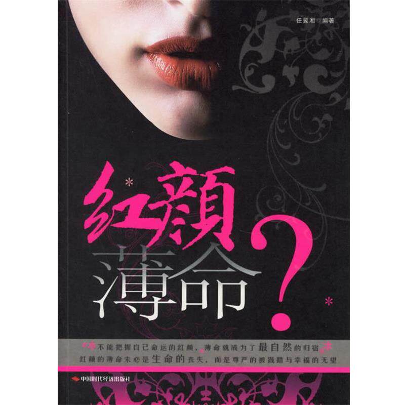 【正版书】 红颜薄命？ 任冀湘 编著 中国时代经济出版社