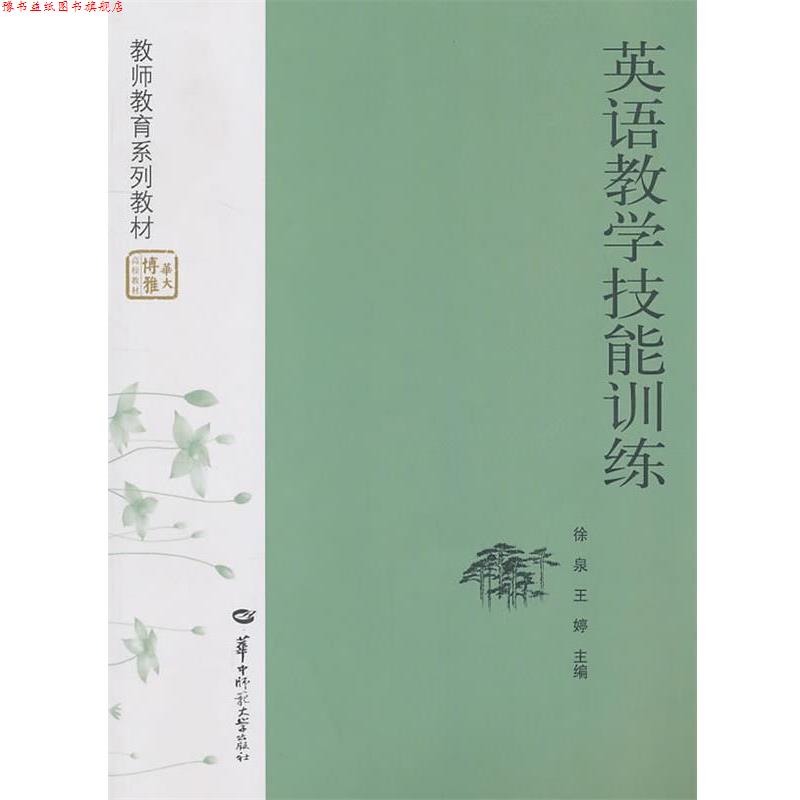 【正版书】 英语教学技能训练 徐泉 等主编 华中师范大学出版社