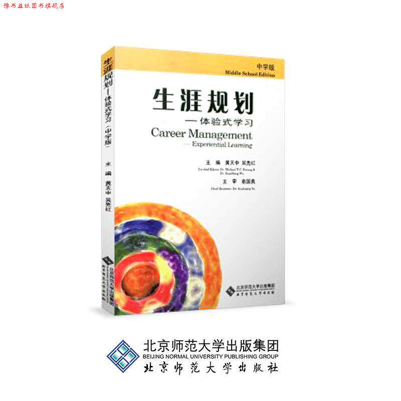 【正版书】 生涯规划—体验式学习 黄天中,吴先红 主编 北京师范大学出版社