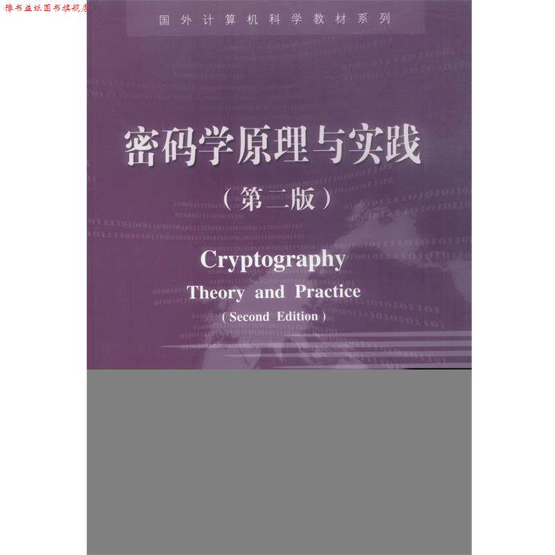 【正版书】 密码学原理与实践 (加)斯廷森 著,冯登国 译 电子工业出版社