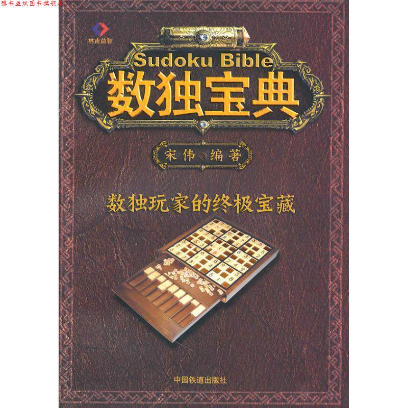 【正版书】 数独宝典 宋伟 编著 中国铁道出版社