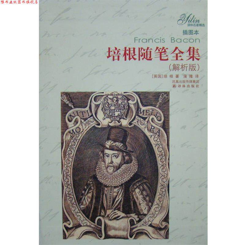 【正版书】 培根随笔全集 [美] 培根 著,蒲隆 译 译林出版社