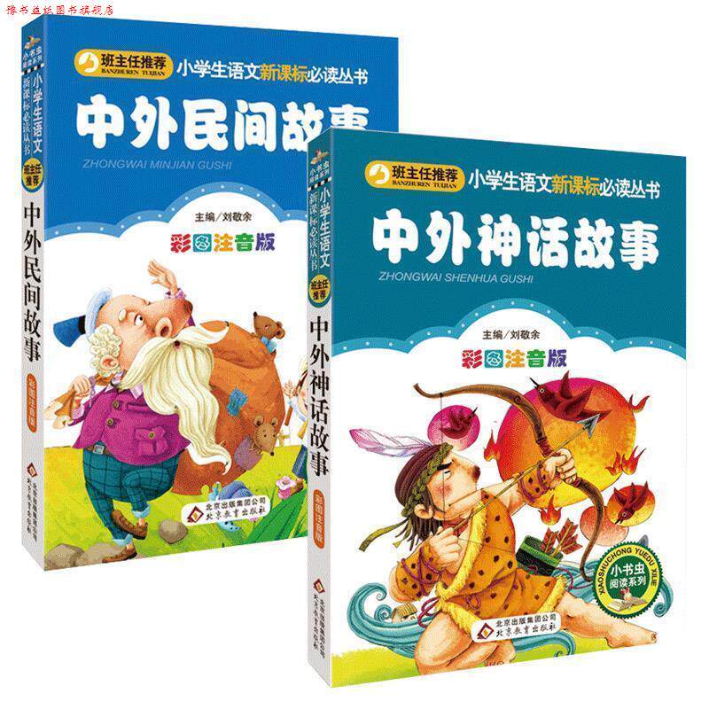 【正版书】 中外民间故事 刘敬余　主编 北京教育出版社