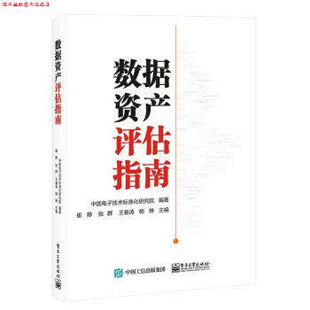 【正版书】 数据资产评估指南 中国电子技术标准化研究院 著 电子工业出版社