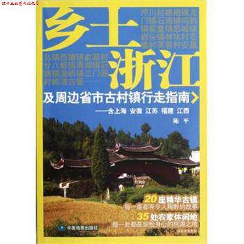 【正版书】 乡土浙江及周边省古村镇行走指南-含上海 安徽 江苏 福建 江西 陈平 著 中国地图出版社