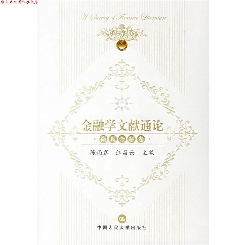 【正版书】 金融学文献通论.微观金融卷 陈雨露,汪昌云 主笔 中国人民大学出版社