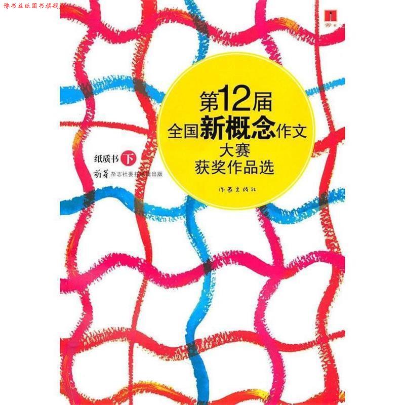 【正版书】下卷 2届全国新概念作文大赛获奖作品选 众越 著 作家出版社