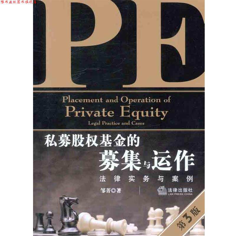 【正版书】 私募股权基金的募集与运作 邹菁 著 法律出版社