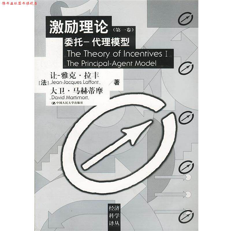 【正版书】 激励理论委托—代理模型 法.拉丰.等著陈志俊等译 中国人民大学出版社