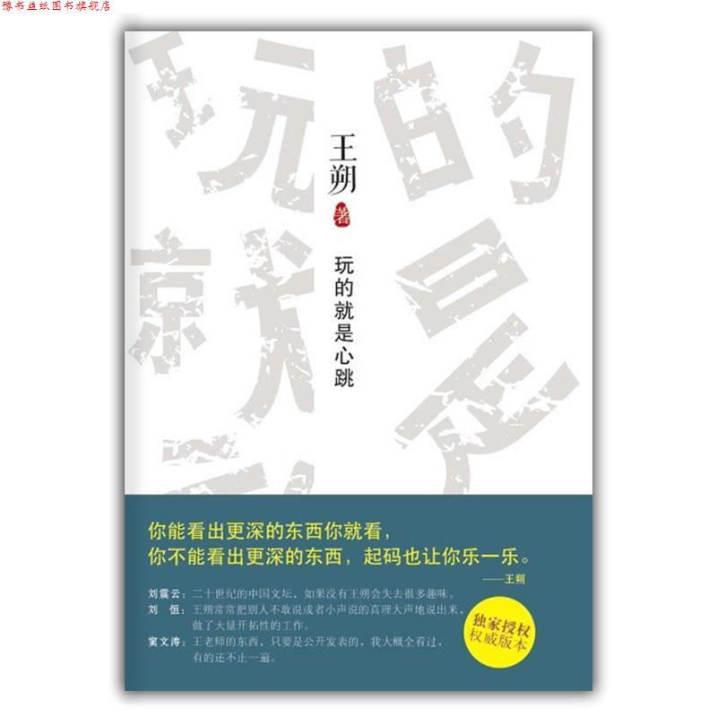 【正版书】 玩的就是心跳 王朔著 北京十月文艺出版社
