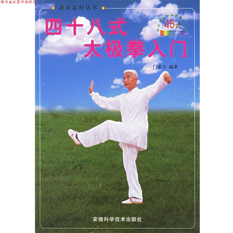 【正版书】 四十八式太极拳入门 门惠慧 著 时代出版传媒股份有限公司,安徽科学技术出版社