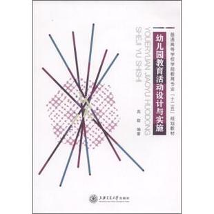 幼儿园教育活动设计与实施 书 高敬 著 社 上海交通大学出版 正版