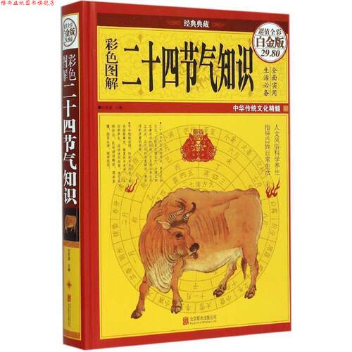 【正版书】 彩图全解二十四节气知识 任思源 北京联合出版公司