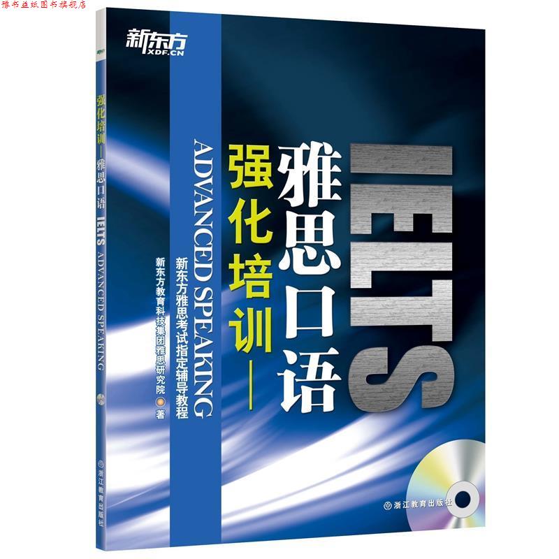 【正版书】 强化培训雅思口语 新东方教育科技集团雅思研究院 浙江教育出版社