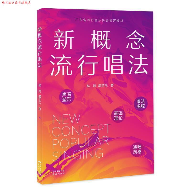 【正版书】 新概念流行唱法 赵健,廖梦乐 花城出版社