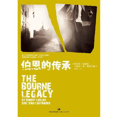 【正版书】 伯恩的传承 [美]罗伯特•陆德伦,艾瑞克•范•勒斯贝德 著,彭临桂　译 上海人民出版社