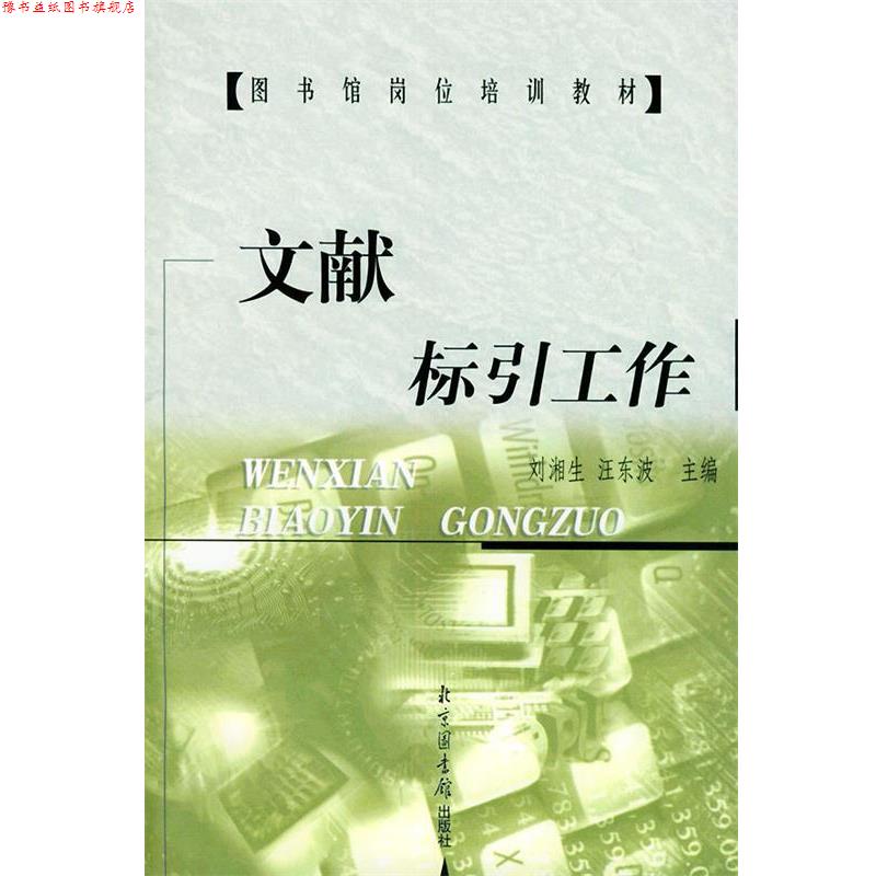 【正版书】 文献标引工作 刘湘生,汪东波 主编 北京图书馆出版社