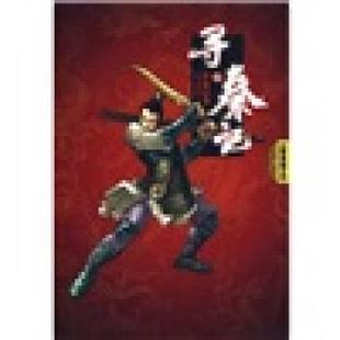 【正版书】 寻秦记5 黄易 著 云南人民出版社