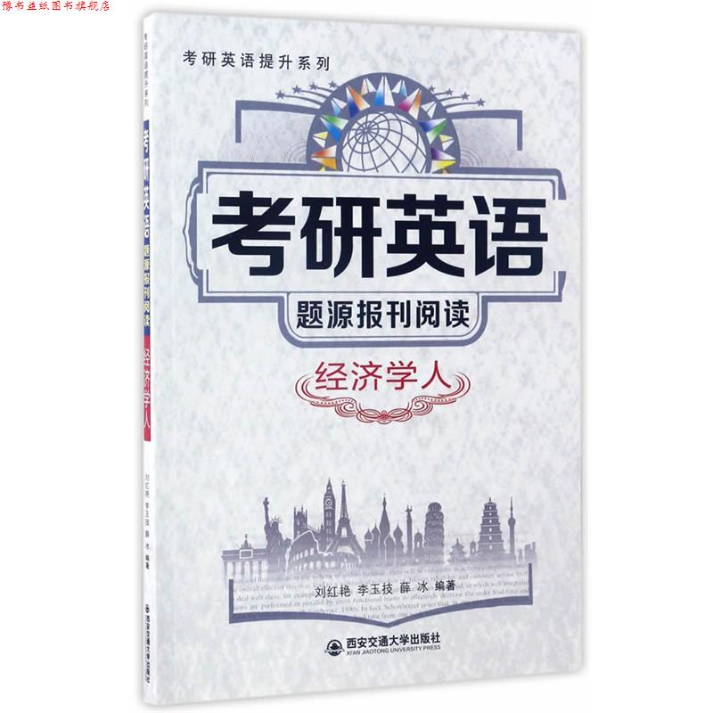 【正版书】 考研英语题源报刊阅读·经济学人 刘红艳,李玉技,薛冰 西安交通大学出版社