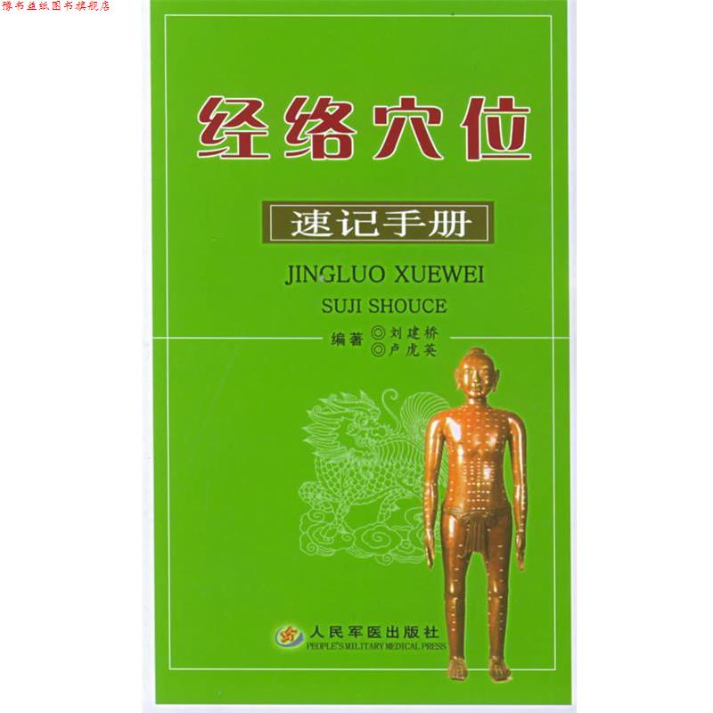 【正版书】 经络穴位速记手册 刘建桥,卢虎英 编著 人民军医出版社