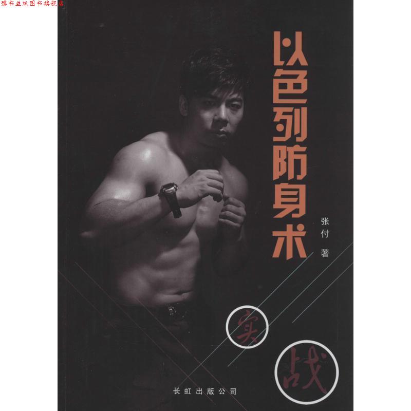 【正版书】 以色列防身术 张付, 孙志键 长虹出版公司