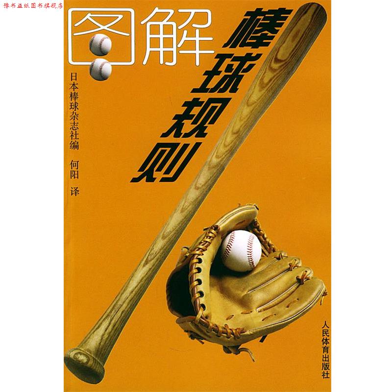 【正版书】 图解棒球规则 日本棒球杂志社 编,何阳 译 人民体育出版社