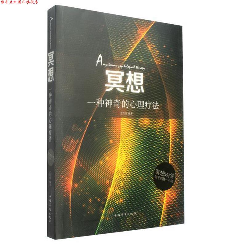 【正版书】 冥想-一种神奇的心理疗法 尤许许 著 中国华侨出版社