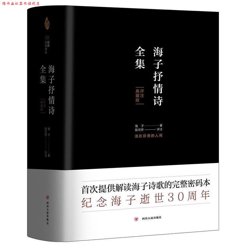 【正版书】 海子抒情诗全集 海子 四川人民出版社