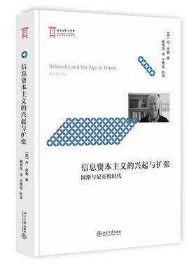 【正版书】 信息资本主义的兴起与扩张 (美)丹·席勒(Dan Schiller) 著,翟秀凤 译,王维佳 校译 北京大学出版社