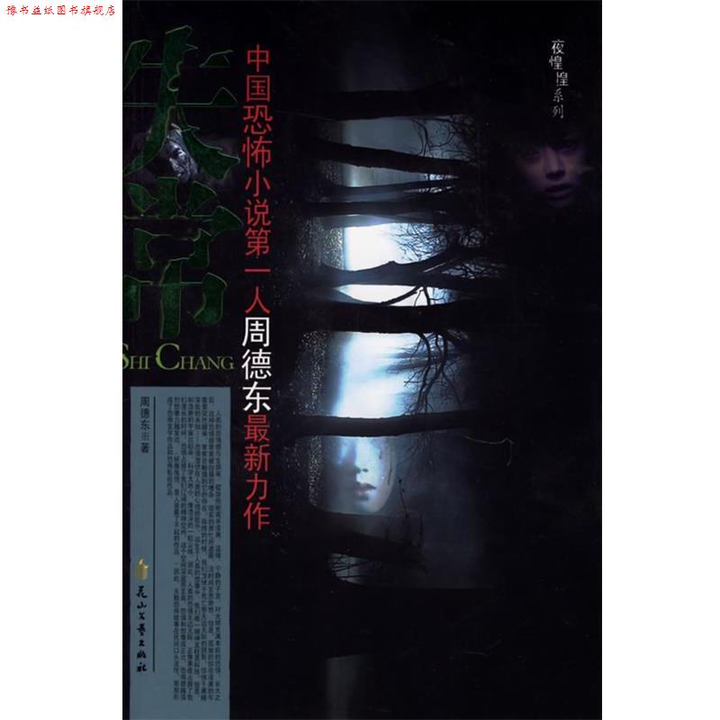 【正版书】 失常 周德东 著 花山文艺出版社