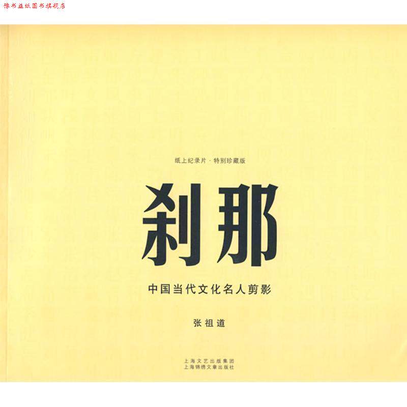 【正版书】 纸上记录片·特别珍藏版·刹那:中国当代文化名人剪影 张祖道 著 上海锦绣文章出版社