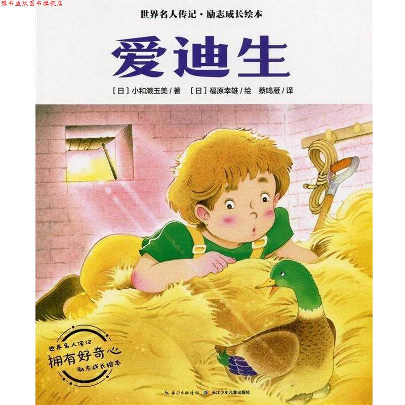 【正版书】 爱迪生 世界名人传记&middot;励志成长绘本 小和濑玉美 长江少年儿童出版社