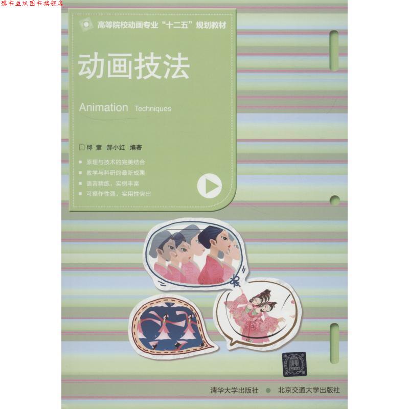 【正版书】 动画技法 邱莹,郝小红 著 北京交通大学出版社