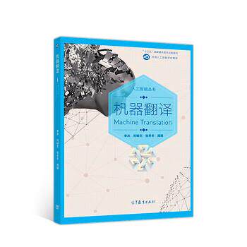 【正版书】 机器翻译 李沐,刘树杰,张冬冬,周明 高等教育出版社