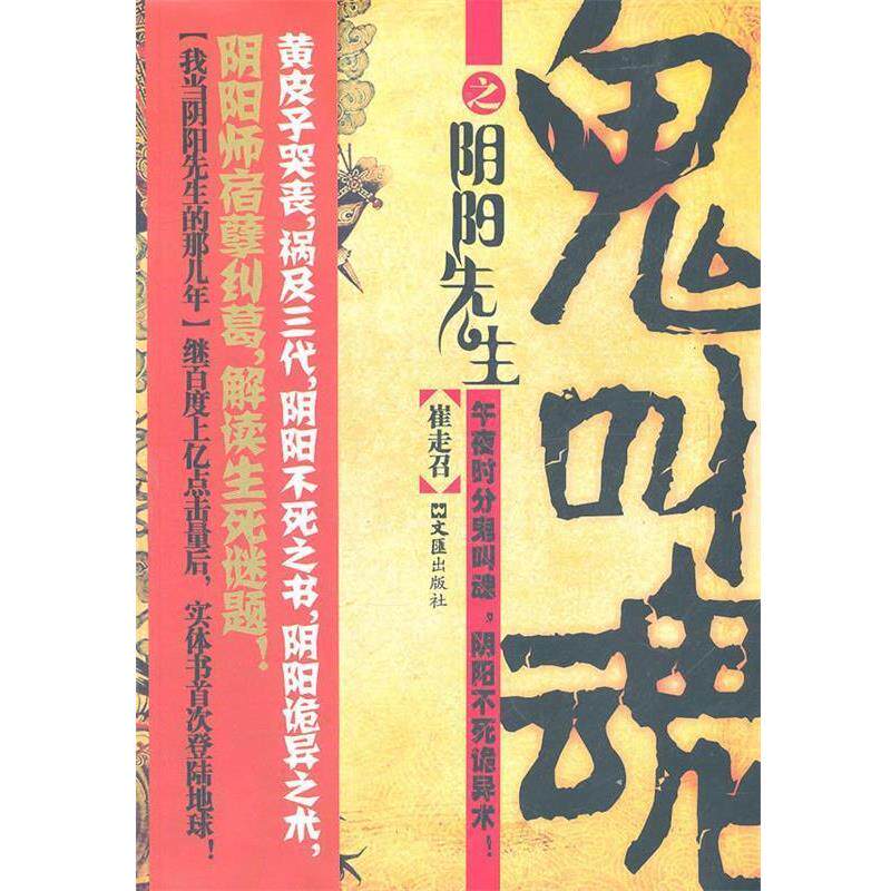 【正版书】 鬼叫魂之阴阳先生 崔走召 著 文汇出版社
