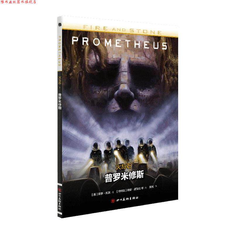 【正版书】 火与石1:普罗米修斯 [美] 保罗·托宾 著, [阿根廷] 胡安·费雷拉 等 绘 四川美术出版社