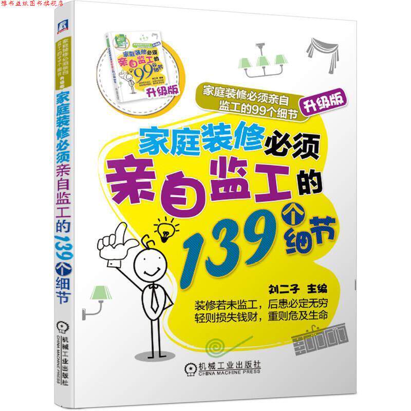 【正版书】 家庭装修必须亲自监工的139个细节 刘二子 机械工业出版社