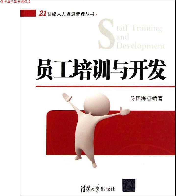 【正版书】 员工培训与开发 陈国海 清华大学出版社