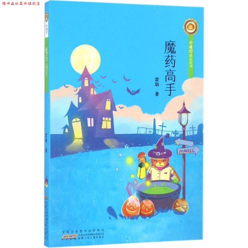 【正版书】 小橘灯精品系列:魔药高手 霍聃 安徽少年儿童出版社