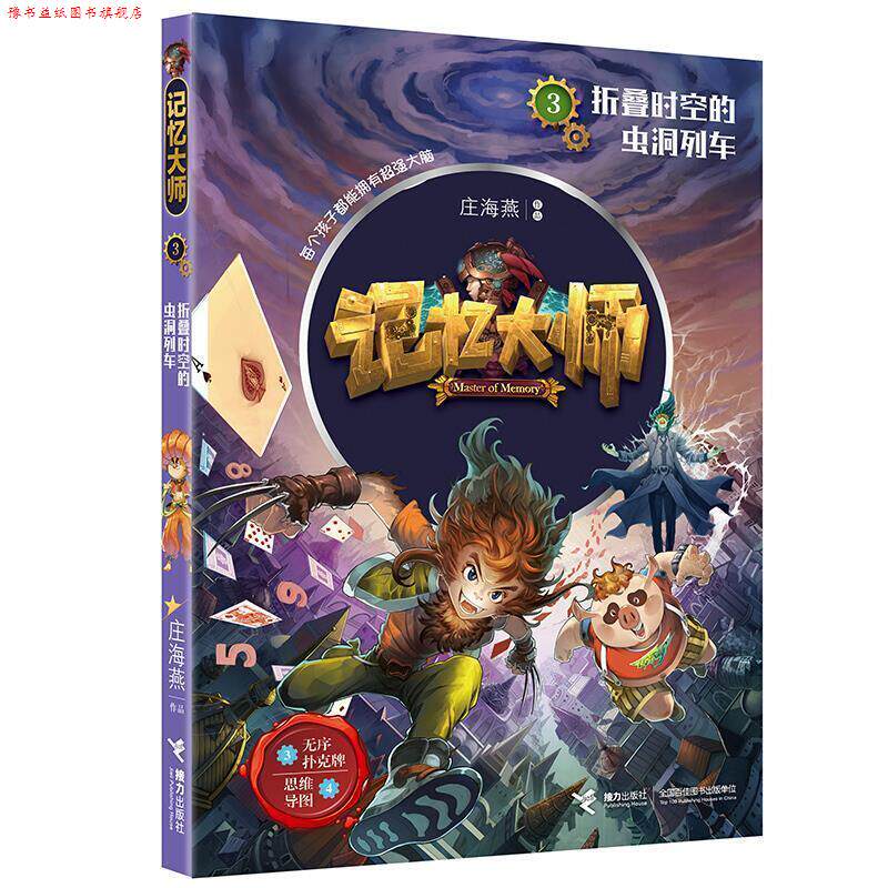 【正版书】 记忆大师3:折叠时空的虫洞列车 庄海燕 著 接力出版社