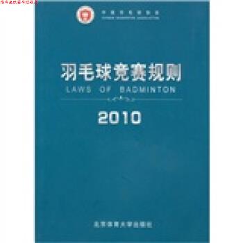 【正版书】 羽毛球竞赛规则 中国羽毛球协会 编 北京体育大学出版社