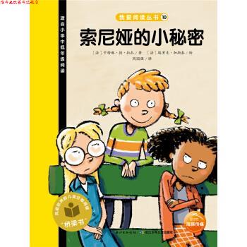【正版书】 索尼娅的小秘密-适合小学中低年级阅读 [法] 卡特琳·德·拉扎,[法] 埃里克·加斯泰 绘,周 长江少年儿童出版社
