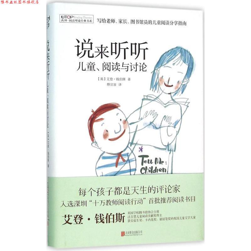 【正版书】 阅读理论经典书系:说来听听 儿童、阅读与讨论 (英)艾登·钱伯斯 北京联合出版公司