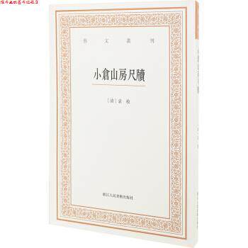 【正版书】 艺文丛刊三辑：小仓山房尺牍 栾保群 整理 浙江人民美术出版社