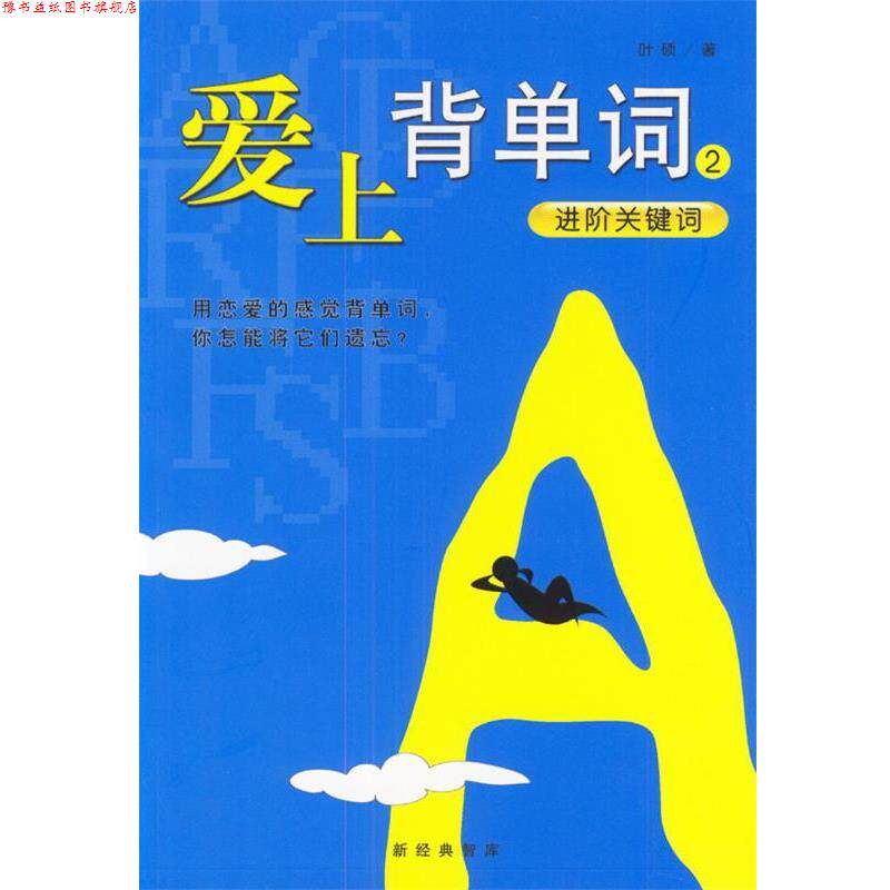 【正版书】 爱上背单词2 进阶关键词 叶硕 南海出版公司